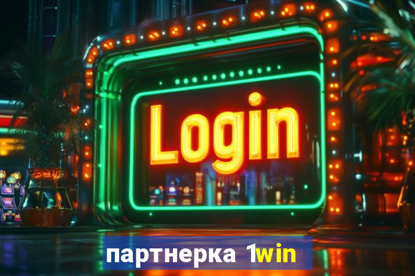 партнерка 1win