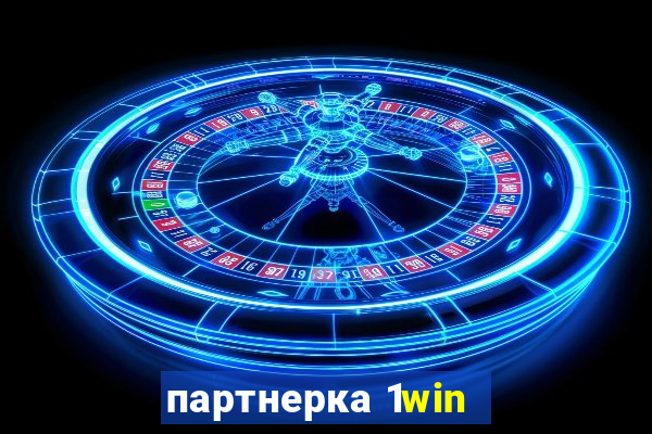 партнерка 1win