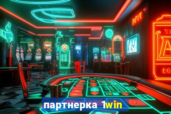 партнерка 1win