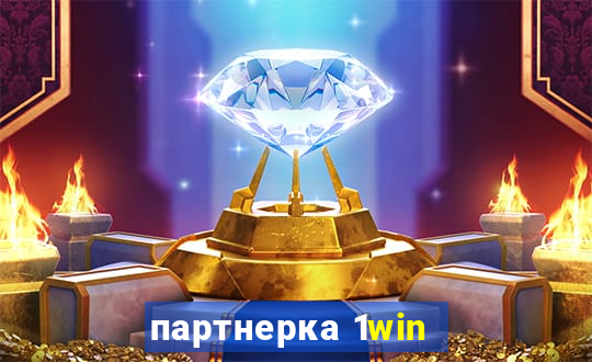 партнерка 1win