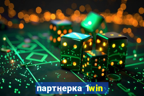 партнерка 1win