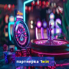 партнерка 1win