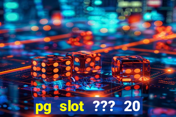 pg slot ??? 20 ??? 100