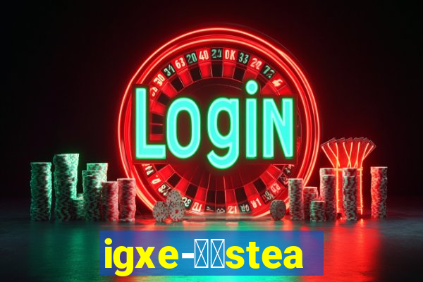 igxe-老牌steam饰品交易平台