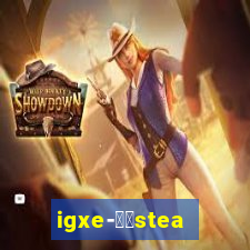 igxe-老牌steam饰品交易平台