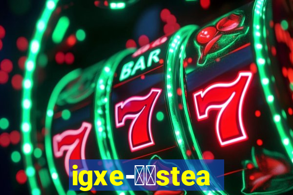 igxe-老牌steam饰品交易平台