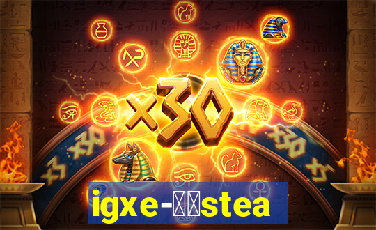 igxe-老牌steam饰品交易平台