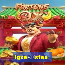 igxe-老牌steam饰品交易平台