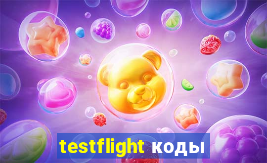 testflight коды