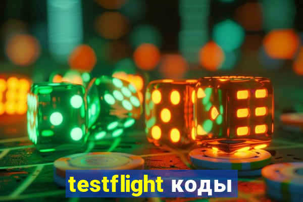 testflight коды