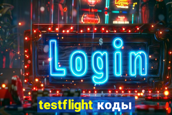 testflight коды