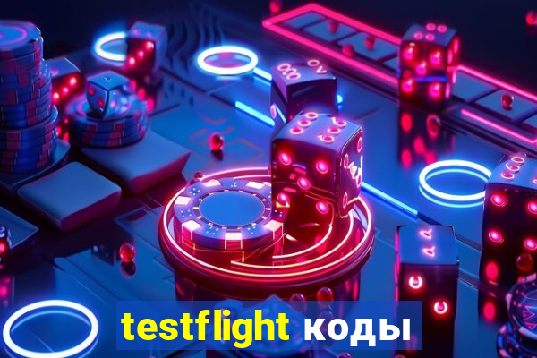 testflight коды