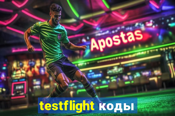 testflight коды