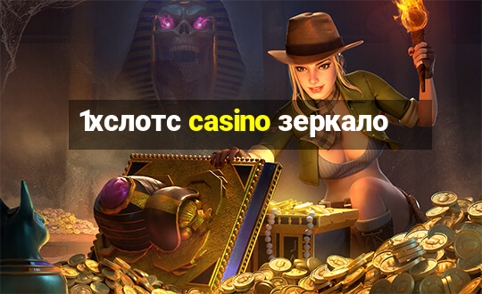 1хслотс casino зеркало