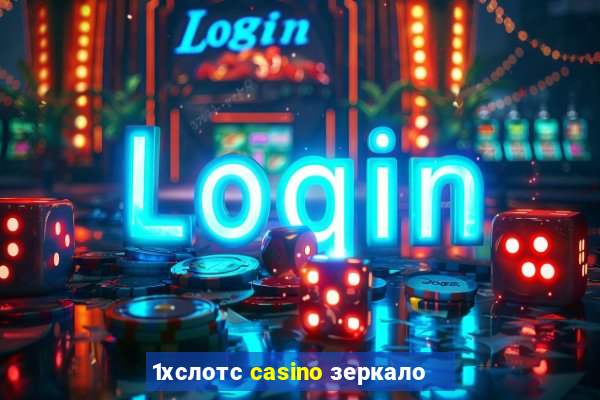 1хслотс casino зеркало