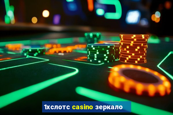 1хслотс casino зеркало