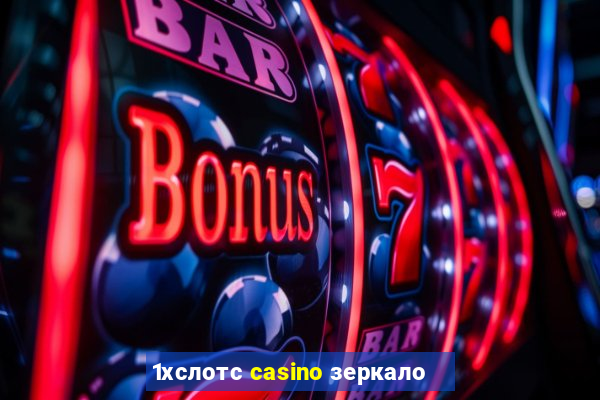 1хслотс casino зеркало