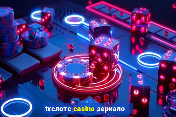 1хслотс casino зеркало