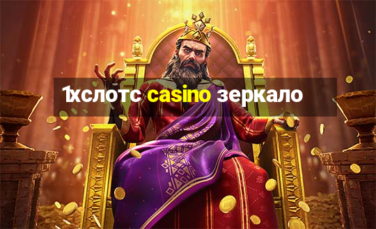 1хслотс casino зеркало