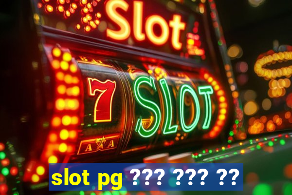 slot pg ??? ??? ??