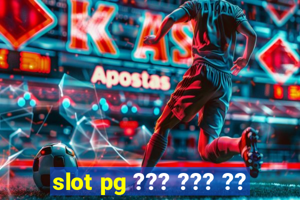 slot pg ??? ??? ??