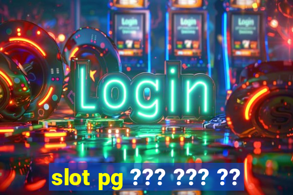 slot pg ??? ??? ??