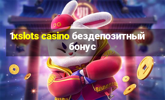 1xslots casino бездепозитный бонус