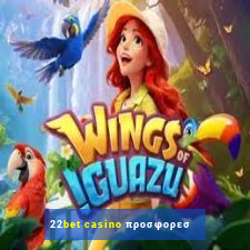 22bet casino προσφορεσ