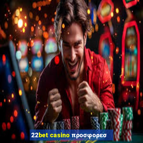 22bet casino προσφορεσ