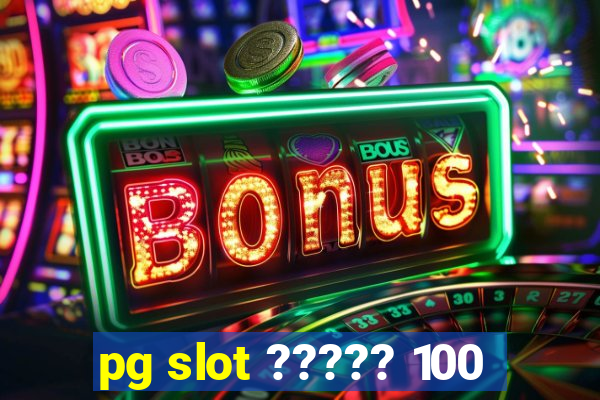 pg slot ????? 100