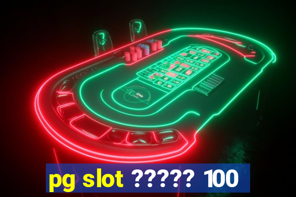 pg slot ????? 100