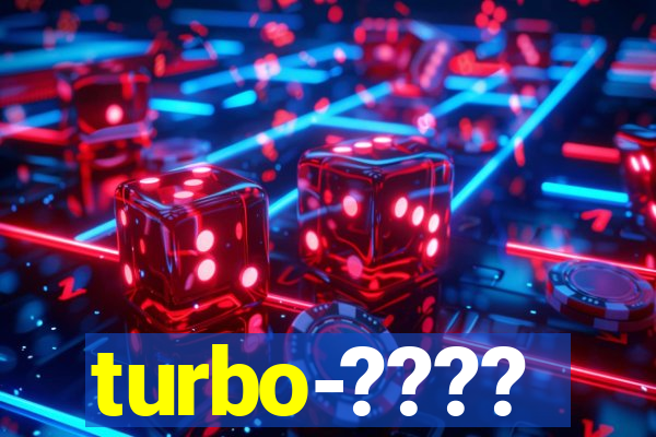 turbo-????