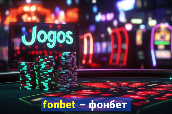 fonbet – фонбет