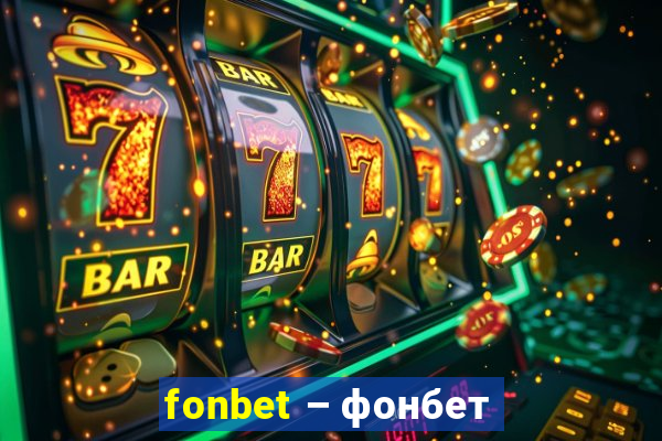 fonbet – фонбет