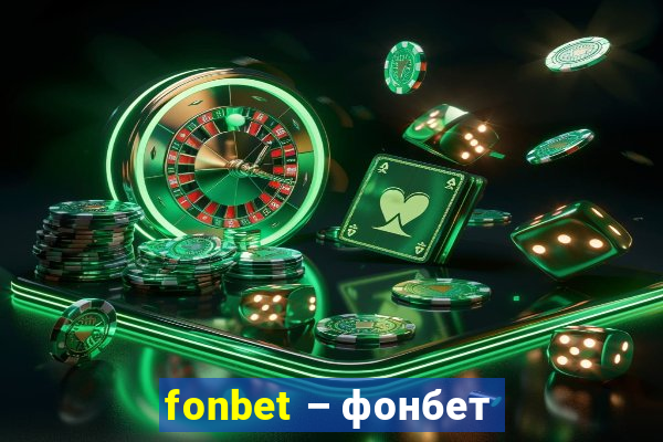 fonbet – фонбет