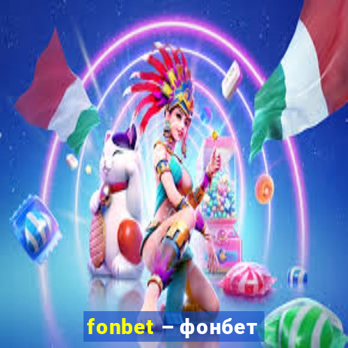 fonbet – фонбет