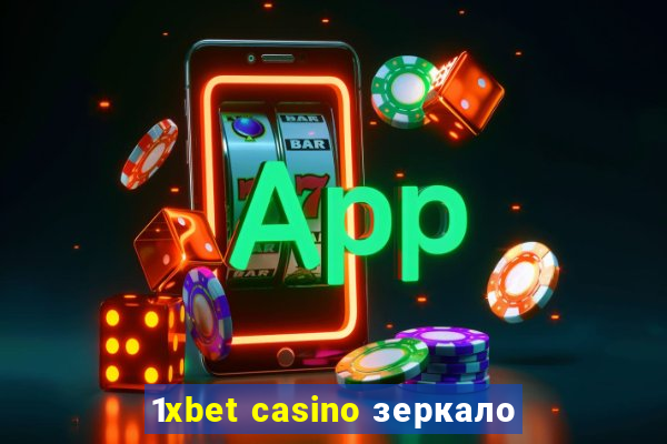 1xbet casino зеркало