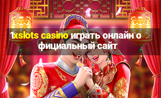 1xslots casino играть онлайн официальный сайт