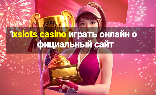 1xslots casino играть онлайн официальный сайт