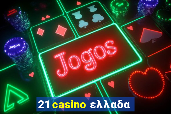 21 casino ελλαδα