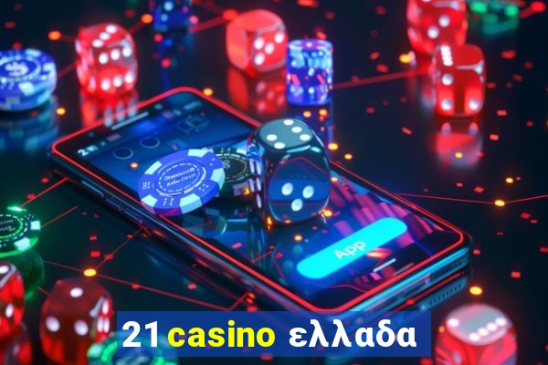 21 casino ελλαδα