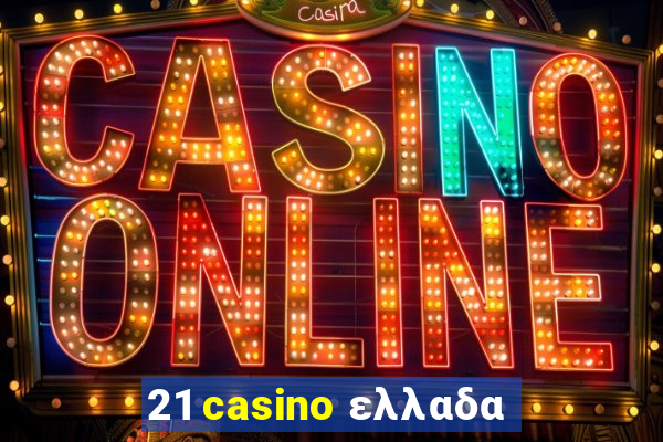 21 casino ελλαδα