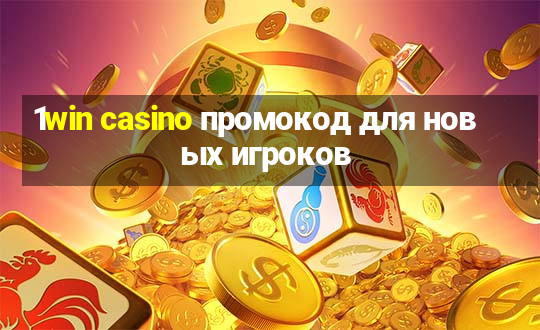 1win casino промокод для новых игроков