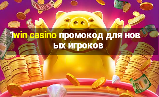 1win casino промокод для новых игроков