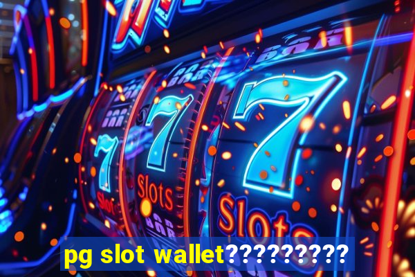 pg slot wallet?????????