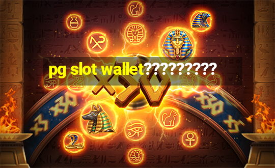 pg slot wallet?????????