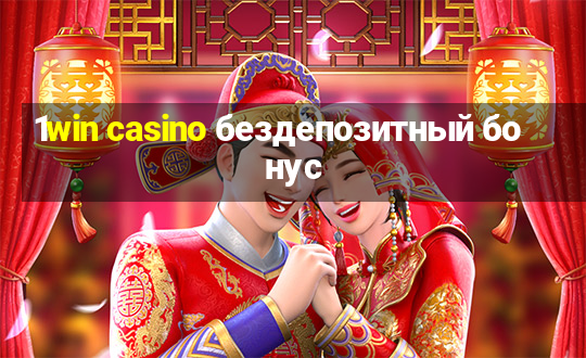 1win casino бездепозитный бонус