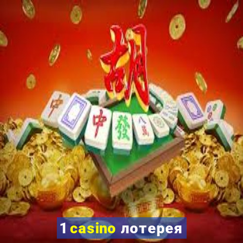 1 casino лотерея