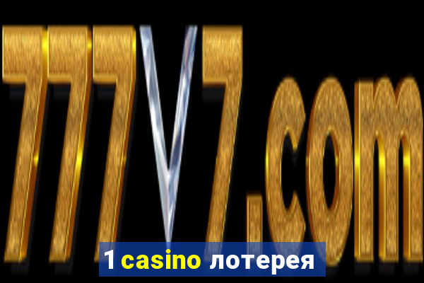 1 casino лотерея