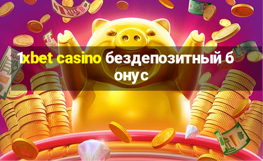 1xbet casino бездепозитный бонус